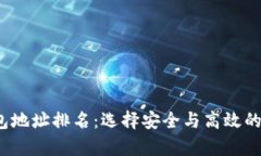 2023年比特币钱包地址排名：选择安全与高效的数