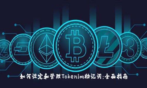 如何设定和管理Tokenim助记词:全面指南