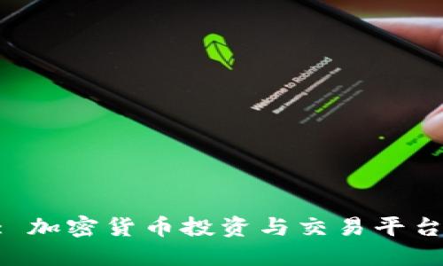Tokenim: 加密货币投资与交易平台全面评测