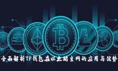 全面解析TP钱包在以太坊主网的应用与优势
