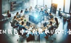如何在IM钱包中顺利收取USDT：全面指南