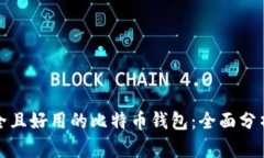 选择安全且好用的比特币钱包：全面分析及推荐