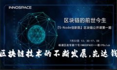 biao ti/biao ti：全面解析先达区块链钱包APP：功能