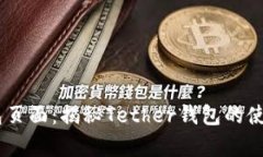 USDT真钱包页面：揭秘Tether钱包的使用与安全性