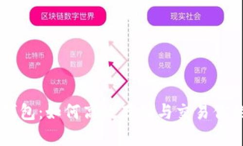 比特币钱包:如何高效存储与交易你的比特币