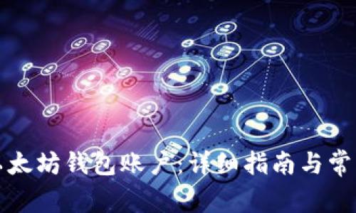 如何创建以太坊钱包账户:详细指南与常见问题解答