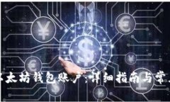 如何创建以太坊钱包账户：详细指南与常见问题