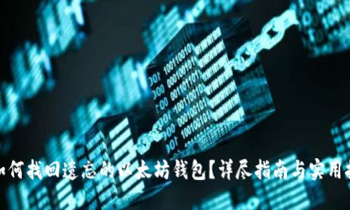 : 如何找回遗忘的以太坊钱包?详尽指南与实用技巧