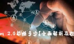 Tokenim 2.0能赚多少？全面解析及投资策略