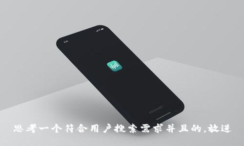思考一个符合用户搜索需求并且的，放进