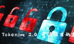 深入探讨 Tokenim 2.0 开源项目的意义与应用