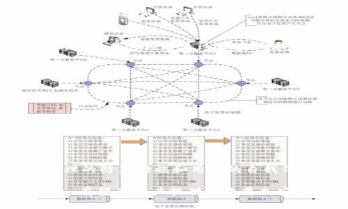   Tokenim联网安全性分析：保障区块链交易的安全与隐私 / 
 guanjianci Tokenim, 网络安全, 区块链, 数字资产 /guanjianci 

引言
在数字资产和区块链技术快速发展的今天，安全性问题逐渐变得不容忽视。Tokenim作为一种连接区块链技术的方案，是否能确保用户的交易安全、隐私保护和资产安全便成为人们关心的话题。本文将全面分析Tokenim联网的安全性，包括其工作原理、潜在风险和应对策略，同时也会解答一些用户常见的问题。

Tokenim的基本概念与工作原理
Tokenim是一种基于区块链的网络解决方案，旨在通过智能合约和去中心化的特性来提高交易的安全性。Tokenim允许用户在链上生成、传输和交换各种数字资产。其工作原理主要包括以下几个方面：
ul
    listrong去中心化技术：/strongTokenim利用分布式账本技术，避免传统中心化系统中单点故障的风险。/li
    listrong智能合约：/strong通过智能合约的自动执行机制，确保交易条款的透明和不可篡改，从而增加信任度。/li
    listrong隐私保护：/strongTokenim采用加密技术对用户的交易信息进行保护，用户的身份和交易细节不会被第三方窃取。/li
    listrong多重身份验证：/strong为了进一步提升安全性，Tokenim引入多重身份验证机制，以确保只有授权用户才能进行操作。/li
/ul

Tokenim的安全性评估
Tokenim的安全性可以通过多个维度进行评估，包括技术安全性、用户安全性和合规性等。以下是对这些维度的详细分析：
h4技术安全性/h4
从技术层面来看，Tokenim的安全性主要依赖于其底层的区块链技术。区块链的去中心化特性使得数据不可篡改，黑客攻击的难度大大增加。此外，Tokenim在数据传输中采用了多重加密技术，确保用户的交易信息不会被外力窃取。

h4用户安全性/h4
用户在使用Tokenim时，个人信息与交易信息的安全尤为重要。Tokenim通过建立安全的用户身份管理体系，为用户提供多层次的防护措施。同时，用户可以通过设置强密码和启用双重认证来增强个人账户的安全性。

h4合规性/h4
除了技术和用户安全，Tokenim在合规性方面也采取了相应措施，确保其运营活动符合相关法律法规。合规性不仅涉及数据保护的要求，还包括反洗钱（AML）和了解你的客户（KYC）的程序。这些措施有助于提升Tokenim的信任度，从而吸引更多用户。

潜在风险与应对策略
虽然Tokenim在安全性方面有诸多优势，但潜在风险仍不可忽视，主要包括数据泄露、智能合约漏洞以及市场波动等。以下是针对这些风险的评估与应对策略：
h4数据泄露风险/h4
尽管Tokenim采取了种种手段来保护用户数据，但在极端情况下，数据泄露的风险始终存在。为了降低这种风险，用户应定期更新密码，并确保不在多个平台上重复使用同一密码。此外，Tokenim也应不断加强其网络安全技术，定期进行安全审计。

h4智能合约漏洞/h4
智能合约的缺陷可能导致资产损失。因此，在创建智能合约时，必须通过专业的代码审查和测试来识别和消除潜在的漏洞。同时，Tokenim应定期对已部署的智能合约进行回顾与，以确保其持续安全。

h4市场波动风险/h4
区块链市场的不稳定性也可以视为一项风险，用户在进行交易时可能面临因市场波动而导致的资产贬值风险。建议用户在参与Tokenim时，应充分了解市场情况并进行合理的投资规划，避免盲目跟风。

常见问题解答
h4Q1：如何提高在Tokenim上的交易安全性？/h4
A1：要提高在Tokenim上的交易安全性，用户可以采取以下几项措施：
ul
    listrong使用强密码：/strong设置复杂且不易猜测的密码，并定期更换。/li
    listrong启用双重认证：/strong该功能可以增加账户安全性，防止未经授权的访问。/li
    listrong定期检查账户活动：/strong定期查看账户的交易记录，确保没有异常操作。/li
    listrong升级设备安全：/strong确保使用的设备和软件都保持最新，以防止已知的安全漏洞被利用。/li
/ul

h4Q2：Tokenim的智能合约是否完全安全？/h4
A2：虽然Tokenim使用的智能合约在设计时考虑了多个安全特性，但没有系统是绝对安全的。智能合约的安全性依赖于代码的正确性和可靠性。在实际使用中，应通过专业的代码审查和社区的反馈不断改进智能合约，以减少漏洞，提高安全性。此外，用户在使用智能合约时应了解合约的条款和风险，谨慎操作。

h4Q3：在Tokenim上进行交易时如何保护隐私？/h4
A3：Tokenim注重用户隐私保护，采用了多项技术措施来保障用户在交易中的隐私。用户在注册时可以使用匿名数字身份，减少个人信息的暴露。同时，Tokenim在交易过程中通过加密技术保护交易信息不被第三方获取。此外，用户也应注意，不要在公共场合或不安全的网络上进行涉及敏感信息的交易，提升隐私保护的安全性。

h4Q4：如果在Tokenim上发生资产丢失，应该怎么办？/h4
A4：如果在Tokenim上发生资产丢失，用户应立即采取以下步骤：
ul
    listrong确认交易记录：/strong首先检查账户的交易记录，确认是否为自己操作或是系统出错。/li
    listrong联系支持团队：/strong如果确认资产丢失，及时联系Tokenim的客户支持团队，报告问题并寻求解决方案。/li
    listrong加强账户安全：/strong借此机会，也要审视自己的账户安全措施，更新密码，启用双重认证等，提高账户的安全级别。/li
/ul

结论
总体而言，Tokenim的联网安全性是一个多维度的课题，既包括技术本身的安全性，也涉及到用户的行为习惯和行业的合规性。尽管面临一些潜在风险，通过合理的防范措施和用户的自我保护，可以在使用Tokenim时大大降低安全隐患。希望本文能为您对Tokenim安全性的认识提供一些帮助和指导，让您在参与区块链交易时能更加自信与安心。

在以上内容中，我们探讨了Tokenim联网的安全性以及相关风险，这不仅涉及技术层面，也与用户的行为密切相关。通过不断提升技术能力和用户意识，Tokenim有望为用户提供一个更加安全的交易环境。