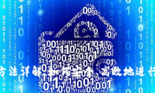 Tokenim转账方法详解:如何安全、高效地进行数字资产转移