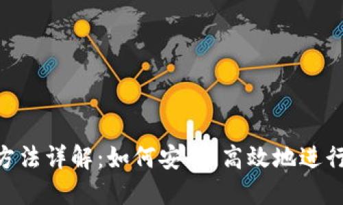 Tokenim转账方法详解:如何安全、高效地进行数字资产转移