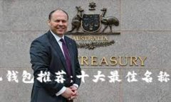 区块链手机钱包推荐：十大最佳名称与功能解析