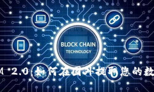TokenIM 2.0:如何在国外提取您的数字资产?