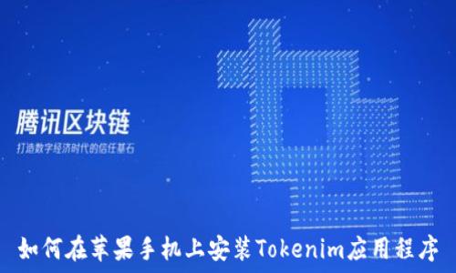 如何在苹果手机上安装Tokenim应用程序