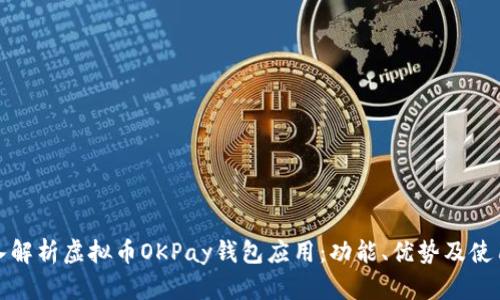 : 深入解析虚拟币OKPay钱包应用:功能、优势及使用指南