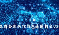 logger如何选择合适的TK钱包通道转出USDT：全面指