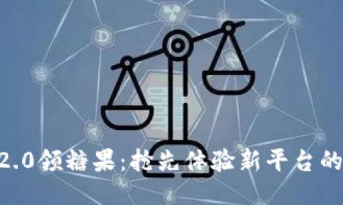Tokenim2.0领糖果:抢先体验新平台的奖励机制