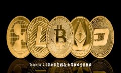 Tokenim 2.0误删恢复指南：如何找回重要数据