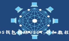如何使用EOS钱包转账USDT：详细教程与注意事项