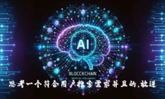 思考一个符合用户搜索需求并且的，放进