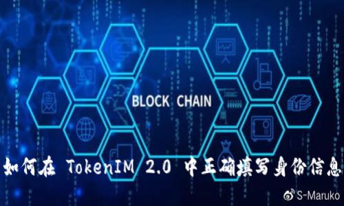 如何在 TokenIM 2.0 中正确填写身份信息