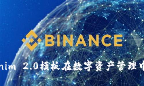 深入探讨Tokenim 2.0模板在数字资产管理中的应用与优势