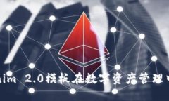 深入探讨Tokenim 2.0模板在数字资产管理中的应用与