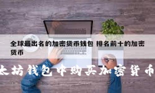 如何在以太坊钱包中购买加密货币:新手指南