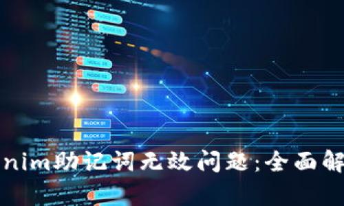 如何解决Tokenim助记词无效问题:全面解析与解决方案