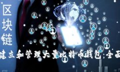 如何建立和管理大量比特币钱包：全面指南