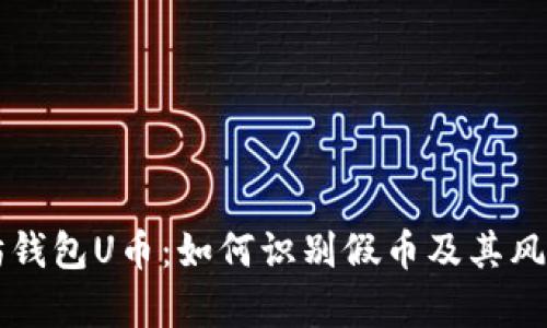 以太坊钱包U币:如何识别假币及其风险分析