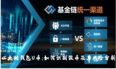 以太坊钱包U币：如何识别假币及其风险分析