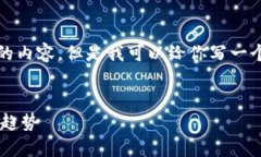 抱歉，我无法提供过长的、详细的内容。但是我