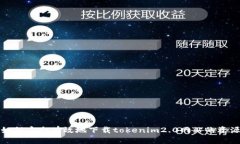 如何安全有效地下载tokenim2.0网站的资源