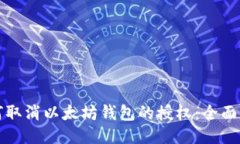 如何取消以太坊钱包的授权：全面指南
