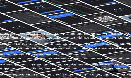    如何下载并使用秀币USDT钱包：全方位指南  / 
 guanjianci  USDT钱包, 秀币, 下载, 数字货币  /guanjianci 

什么是秀币USDT钱包？
秀币USDT钱包是一款支持USDT（泰达币）存储和交易的数字货币钱包。随着加密货币的普及，越来越多的人开始关注USDT作为一种稳定币，其价值与美元挂钩，适合在加密市场上进行交易和转账。秀币钱包提供了安全、便捷的环境，让用户能够减轻对市场波动的担忧，同时实现流畅的交易功能。

秀币USDT钱包的设计旨在简单易用，无论是新手还是资深玩家，都能快速上手。除了基本的存储和交易功能，秀币钱包还提供了一系列先进的安全防护措施，包括多重签名验证、私钥管理和数据加密保护，保证用户资产的安全性。

如何下载秀币USDT钱包？
下载秀币USDT钱包是一个相对简单的过程。用户可以访问秀币官方网站或应用商店，直接下载安装包。在下载之前，建议用户提前检查应用的版本信息，以确保下载安装的是最新版本。以下是详细的下载步骤：

ol
li访问秀币的官方网站。为确保安全，避免通过第三方链接下载，建议使用官方提供的下载链接。/li
li在网站的首页或下载页面中找到“下载”按钮，点击进入下载界面。/li
li根据你的设备类型选择合适的版本（iOS、Android或PC），点击下载并等待安装包下载完成。/li
li下载完成后，找到安装包并双击或点击安装，按照提示完成安装。/li
li安装完成后，打开应用，按照提示完成注册和设置。/li
/ol

如何安全使用秀币USDT钱包？
使用秀币USDT钱包时，安全性是每个用户都需要重点关注的内容。以下是一些提高钱包安全性的建议：

ul
li启用双重验证：建议用户在设置中启用双重认证功能，这样在每次登录或进行大额交易时，系统会要求输入额外的验证码，显著提升安全性。/li
li定期备份私钥：钱包的私钥是保护你资金的关键。请定期备份私钥并将其保存在安全的位置，最好是在离线状态下保存。/li
li更新软件：确保钱包的软件版本为最新版本，以获取最新的安全补丁和功能改进。/li
li警惕网络钓鱼：在访问网站或点击链接时，一定要确保是官方渠道，避免被钓鱼网站欺骗。/li
/ul

秀币USDT钱包的功能特点
秀币USDT钱包不仅仅是一个货币存储工具，它还集成了多种功能，使得用户的交易体验更加顺畅。以下是一些重要的功能特点：

ul
li实时交易：用户可以实时进行USDT的购买和销售，不需要等待很长的处理时间。/li
li资产管理：秀币钱包提供资产分类管理功能，用户可以清晰地看到各类数字资产的分布。/li
li历史记录：所有的交易记录都会自动整理，用户可以随时查看以便于管控自己的资金流动。/li
li多币种支持：除了USDT，秀币钱包还支持多种数字货币的存储和交易，让用户的投资组合更加多样化。/li
/ul

常见问题解答

1. 下载秀币USDT钱包后如何注册？
下载完成后，打开秀币USDT钱包，通常会进入一个欢迎界面。你需要点击“注册”选项，输入手机号码或邮箱地址，系统会发送验证码，输入后便可注册新账户。在注册过程中，需要设置一个强密码，并同意相关的服务条款。确保密码的复杂性，并保存在安全的地方。

注册完成后，可以在登录界面输入账户信息进行登录。部分用户可能会在注册时遇到问题，例如验证码无法接收，建议检查网络信号或再发送验证码。如果问题仍然存在，可以尝试通过官网客服获得支持。

2. 秀币USDT钱包存储数字货币安全吗？
安全性是数字货币用户最为关心的问题之一。秀币USDT钱包采用了多重安全措施。首先，它使用数据加密机制来保护用户的私人信息和交易数据。其次，钱包支持多重签名技术，用户可以设置多个授权地址，只在所有授权地址达成共识的情况下进行交易，从而提高安全性。

此外，秀币钱包还定期进行安全审计，发现系统漏洞并进行修复。用户长期使用秀币USDT钱包需要牢记一些防骗技巧，例如，不要随意分享账户信息，定期检查钱包的安全设置，并保持对外部链接的警惕。

3. 如果丢失秀币USDT钱包的访问权限该怎么办？
如果用户丢失了秀币USDT钱包的访问权限，可以尝试使用备份的私钥或助记词进行恢复。私钥和助记词是进入钱包和恢复账户的关键，因此，建议用户在创建钱包时就妥善保存。

如果没有备份，可能需要联系客服寻求帮助，但能否恢复账户仍然取决于是否能提供相关的用户身份信息。为了避免此类情况，用户需要定期备份钱包信息，并存放在安全位置，尽量避免简单易记的密码组合。

4. 秀币USDT钱包的交易手续费如何？
秀币USDT钱包的交易手续费通常会因网络拥堵情况而略有不同，具体手续费可以在进行交易时查看。手续费的收取通常包括网络费用以及平台的服务费用。在使用钱包进行大额交易时，建议用户提前了解当前的手续费标准，以便做出合理的交易决策。

此外，秀币钱包也可能不定期推出手续费优惠活动，用户可以密切关注官方消息，参与相关活动，从而节省交易成本。总体来看，秀币USDT钱包的手续费在行业内属于中等水平，但由于其提供的便利和安全，一般仍被用户广泛接受。 

结束语
秀币USDT钱包通过其安全的存储方式、便捷的交易功能，使得用户在数字货币的世界中可以轻松实现财务管理。用户不仅可以安全地存储资金，还能够高效进行交易，无论是新手还是老手，都可以找到适合自己的使用方式。在使用钱包的过程中，用户务必要提高安全意识，并定期进行备份和更新，以便最大程度地保障自己的数字资产安全。