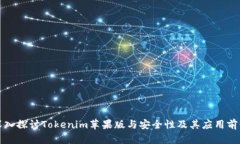 深入探讨Tokenim苹果版与安全性及其应用前景