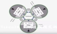深入了解TokenIM 2.0：离线模式的全面解析