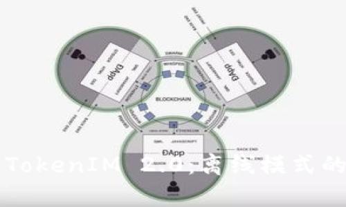 深入了解TokenIM 2.0:离线模式的全面解析