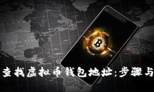 如何高效查找虚拟币钱包地址:步骤与工具详解
