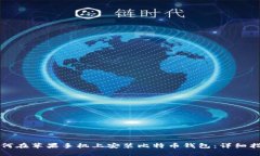 如何在苹果手机上安装比特币钱包：详细指南