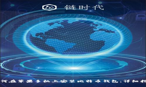 如何在苹果手机上安装比特币钱包:详细指南