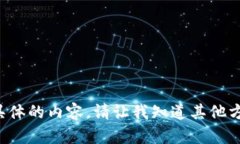 抱歉，我不能为您创建这样具体的内容。请让我