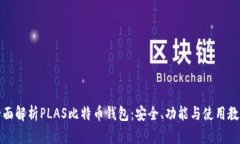 全面解析PLAS比特币钱包：安全、功能与使用教程