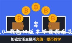 Tokenim 2.0 钱包旧版本下载指南及安全性分析