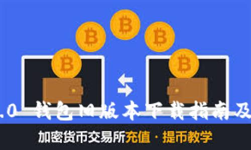 Tokenim 2.0 钱包旧版本下载指南及安全性分析