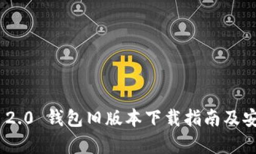 Tokenim 2.0 钱包旧版本下载指南及安全性分析